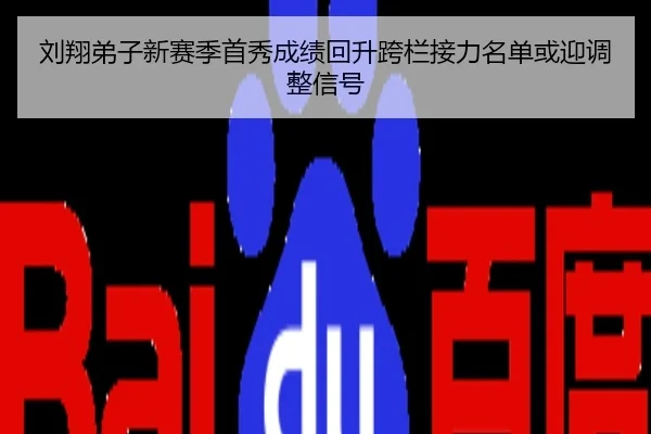 刘翔弟子新赛季首秀成绩回升跨栏接力名单或迎调整信号