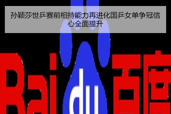 孙颖莎世乒赛前相持能力再进化国乒女单争冠信心全面提升
