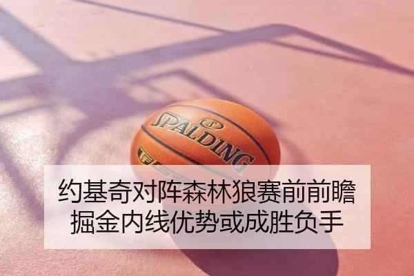 约基奇对阵森林狼赛前前瞻 掘金内线优势或成胜负手