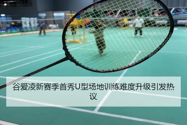 谷爱凌新赛季首秀U型场地训练难度升级引发热议